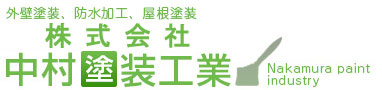 愛媛県松山市で外壁塗装や防水工事なら | 中村塗装工業