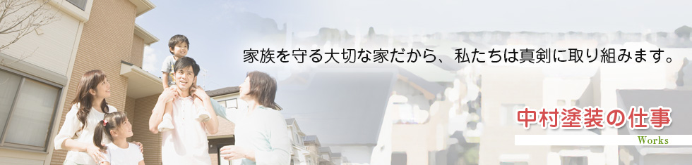 愛媛県松山市の塗装屋 中村塗装工業 外壁塗装　防水　屋根　シーリング　メンテナンス